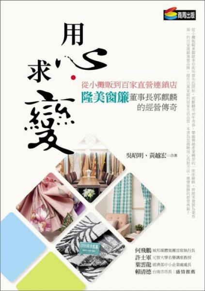 用心、求變：從小攤販到百家直營(yíng)連鎖店，隆美窗簾董事長(zhǎng)郭麒麟的經(jīng)營(yíng)傳奇