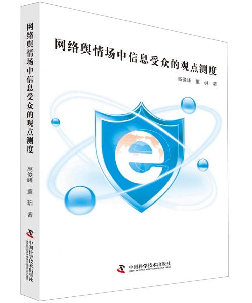 網(wǎng)絡(luò)輿情場中信息受眾的觀點測度