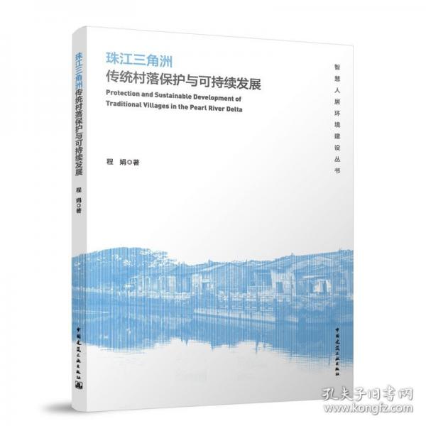 珠江三角洲傳統(tǒng)村落保護(hù)與可持續(xù)發(fā)展