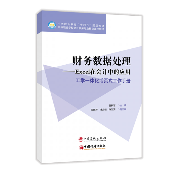 財(cái)務(wù)數(shù)據(jù)處理--Excel在會(huì)計(jì)中的應(yīng)用(工學(xué)一體化活頁式工作手冊(cè)中等職業(yè)學(xué)校會(huì)計(jì)事務(wù)專業(yè)核心課程教材)