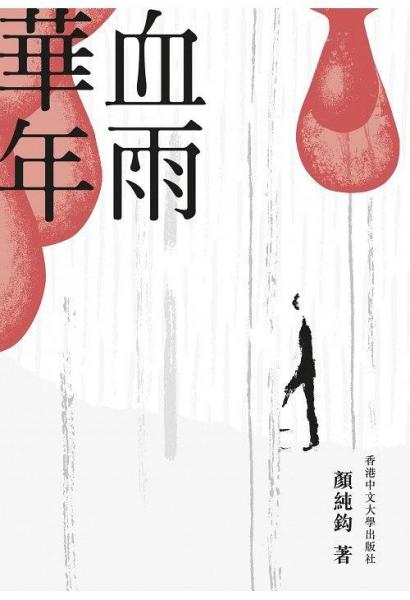 血雨華年