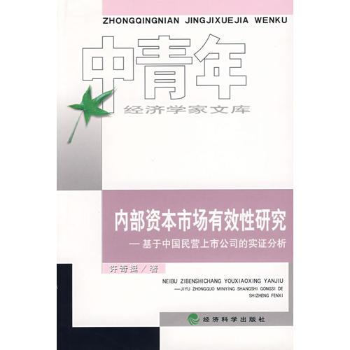 内部资本市场有效性研究——基于中国民营上市公司的实证分析