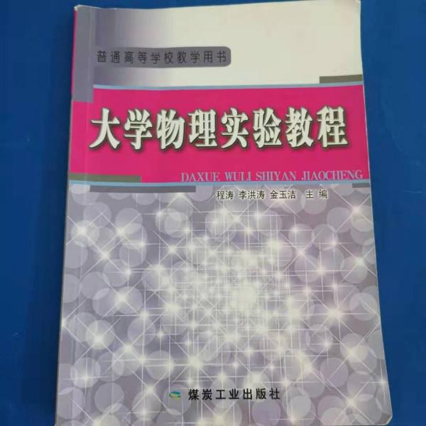 大學(xué)物理實(shí)驗(yàn)教程 程濤 李洪濤 金玉潔 煤炭工業(yè)出版社 9787502048723