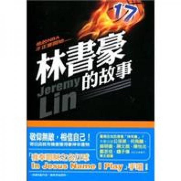 林書豪的故事