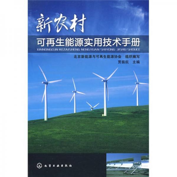 新农村可再生能源实用技术手册