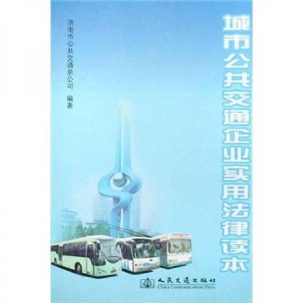城市公共交通企業(yè)實(shí)用法律讀本