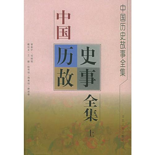 中國歷史故事全集(上下)