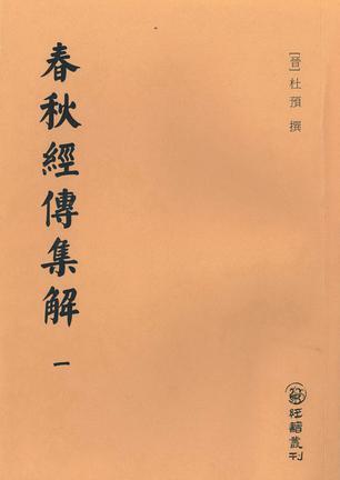 春秋經(jīng)傳集解