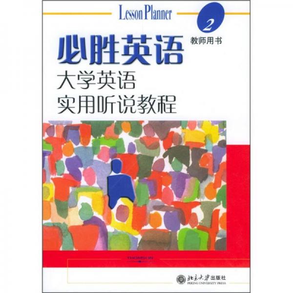 必胜英语-大学英语实用听说教程（2）教师用书