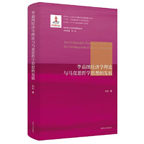 （马克思主义思想史研究丛书）李嘉图经济学理论与马克思哲学思想的发展0591