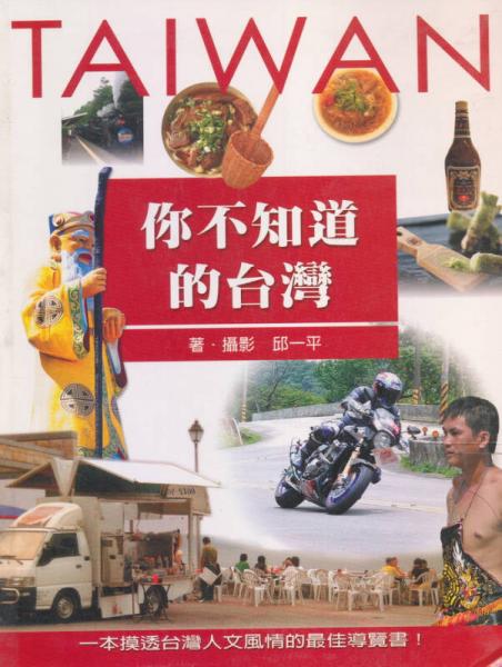 你不知道的臺灣