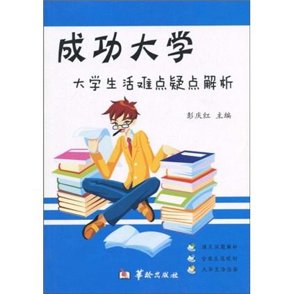 成功大學(xué) 大學(xué)生活難點疑點解析