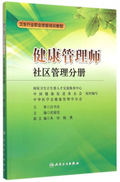 健康管理師: 社區(qū)管理分冊