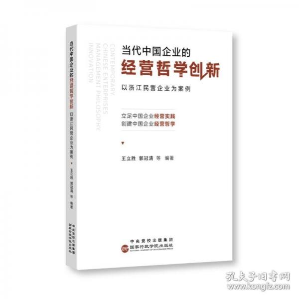 當代中國企業(yè)的經營哲學創(chuàng)新