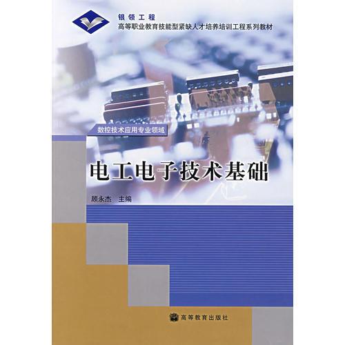電工電子技術(shù)基礎(chǔ)