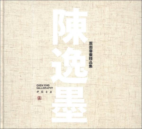 陳逸墨扇面書(shū)畫(huà)精品集