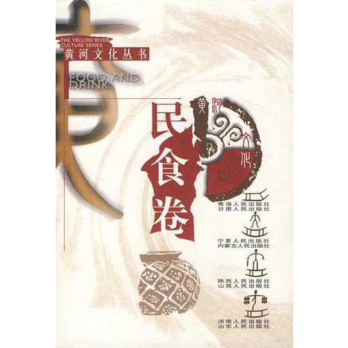 民食卷——黄河文化丛书