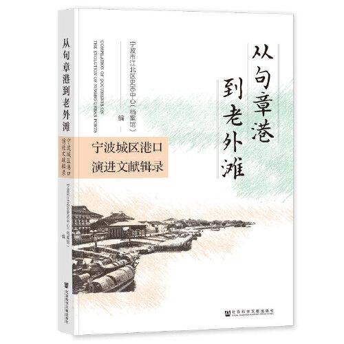 从句章港到老外滩：宁波城区港口演进文献辑录