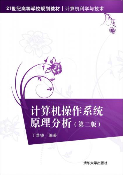計(jì)算機(jī)操作系統(tǒng)原理分析（第二版）