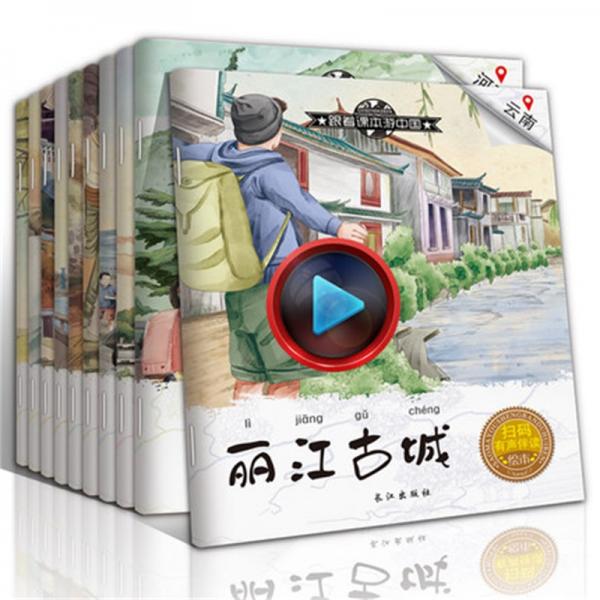 跟着课本游中国（全10册）儿童城市地理绘本让孩子了解中国