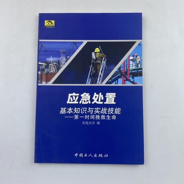 應(yīng)急處置基本知識與實戰(zhàn)技能:第一時間挽救生命