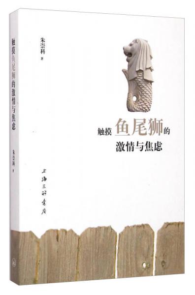觸摸魚尾獅的激情與焦慮