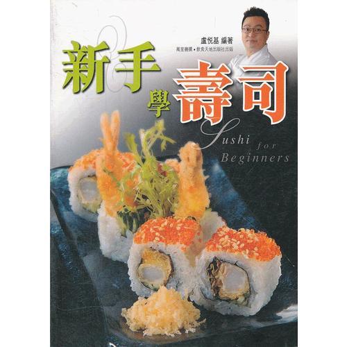 新手學(xué)壽司