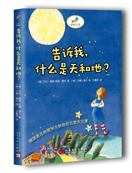 科學(xué)蟲子：告訴我，什么是天和地？