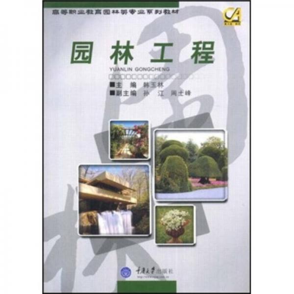高等职业教育园林专业系列教材：园林工程