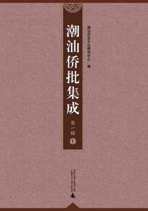 潮汕僑批集成