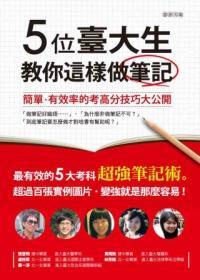 五位臺大生教你這樣做筆記