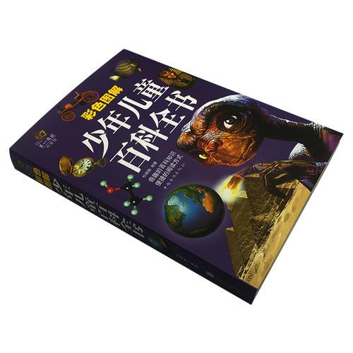 彩色图解少年儿童百科全书