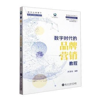 數字時代的品牌營銷教程(數字化背景下新聞傳播前沿教材)/浙江工商大學數字+專業(yè)建設成