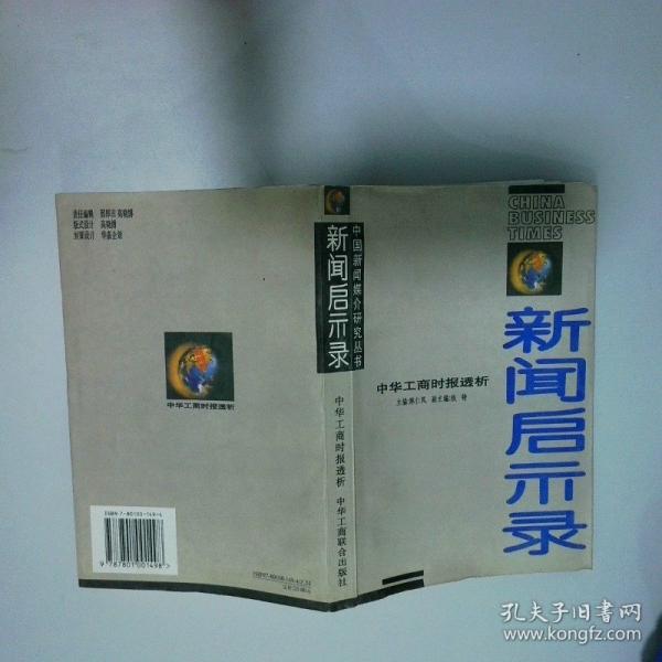 新聞啟示錄:《中華工商時報》透析
