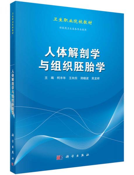 人體解剖學(xué)與組織胚胎學(xué)