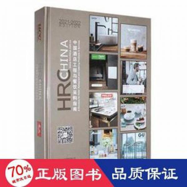 中國酒店工程與餐飲采購指南：2021-2022：2021-2022edition 市場營銷 高詩云 新華正版