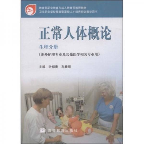 衛(wèi)生職業(yè)學(xué)校技能型緊缺人才培養(yǎng)培訓(xùn)教學(xué)用書：正常人體概論（生理分冊）