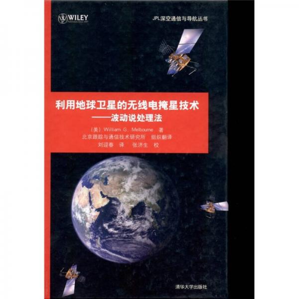 利用地球衛(wèi)星的無線電掩星技術：波動說處理法