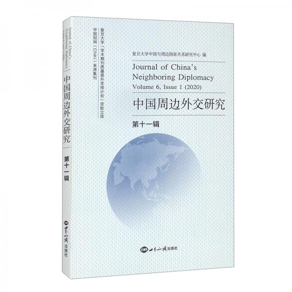 中国周边外交研究·第十一辑