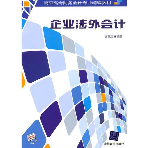 企業(yè)涉外會計（高職高專財務(wù)會計專業(yè)精編教材）