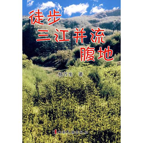徒步三江并流腹地