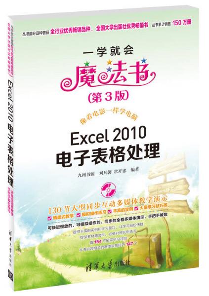 一学会就魔法书：Excel 2010电子表格处理（第3版）