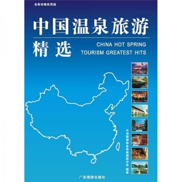 中國(guó)溫泉旅游精選