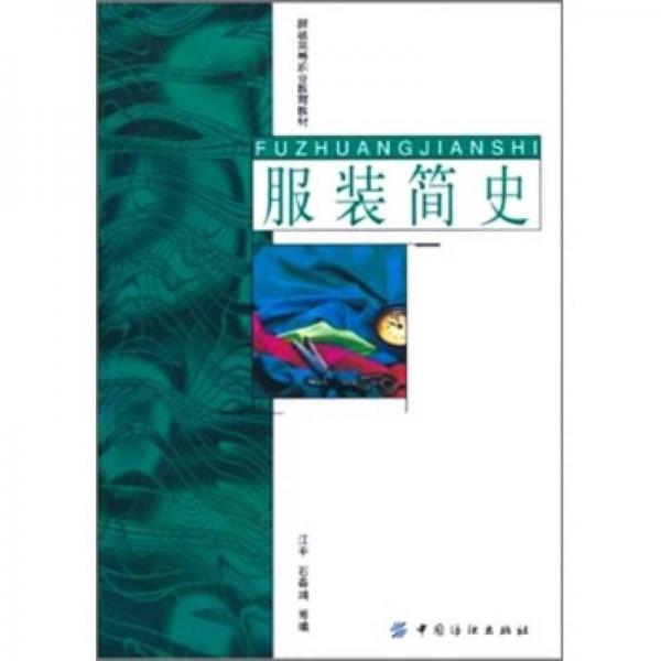 服裝高等職業(yè)教育教材：服裝簡(jiǎn)史