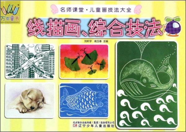 名師課堂·兒童畫技法大全：線描畫、綜合技法