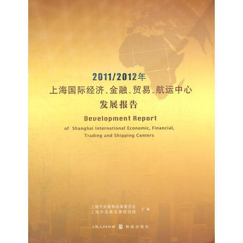 2011/2012年上海國際經濟、金融、貿易、航運中心發(fā)展報告