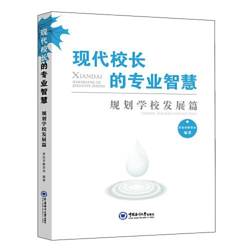 現(xiàn)代校長(zhǎng)的專業(yè)智慧——規(guī)劃學(xué)校發(fā)展篇
