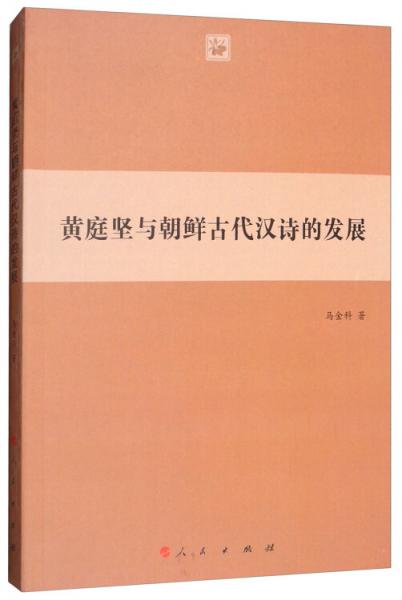 黃庭堅與朝鮮古代漢詩的發(fā)展