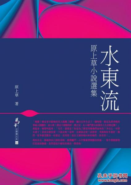 水東流－－小說選集