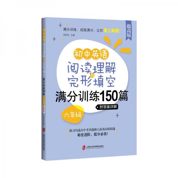 初中英語閱讀理解與完形填空滿分訓(xùn)練150篇·六年級（提高版）（附答案詳解）